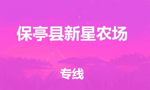 新丰县到保亭县新星农场物流公司_新丰县到保亭县新星农场货运_新丰县至保亭县新星农场有大量危险品车源提供
