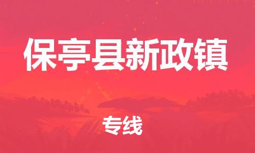 新丰县到保亭县新政镇物流公司_新丰县到保亭县新政镇货运_新丰县至保亭县新政镇有大量危险品车源提供