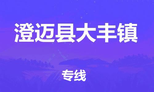 新丰县到澄迈县大丰镇物流公司_新丰县到澄迈县大丰镇货运_新丰县至澄迈县大丰镇有大量危险品车源提供