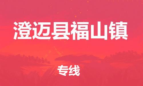 新丰县到澄迈县福山镇物流公司_新丰县到澄迈县福山镇货运_新丰县至澄迈县福山镇有大量危险品车源提供