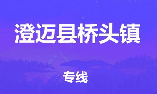 广州到澄迈县桥头镇电动车行李托运|广州到澄迈县桥头镇摩托车邮寄物流到家