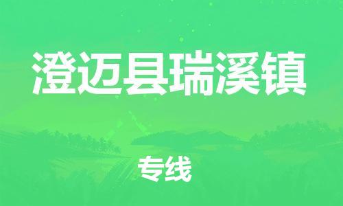 广州到澄迈县瑞溪镇电动车行李托运|广州到澄迈县瑞溪镇摩托车邮寄物流到家