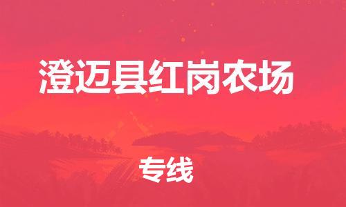 广州到澄迈县红岗农场电动车行李托运|广州到澄迈县红岗农场摩托车邮寄物流到家
