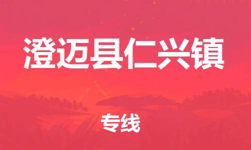 广州到澄迈县仁兴镇电动车行李托运|广州到澄迈县仁兴镇摩托车邮寄物流到家