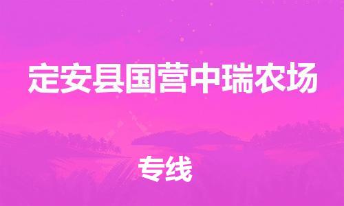 广州到定安县国营中瑞农场电动车行李托运|广州到定安县国营中瑞农场摩托车邮寄物流到家