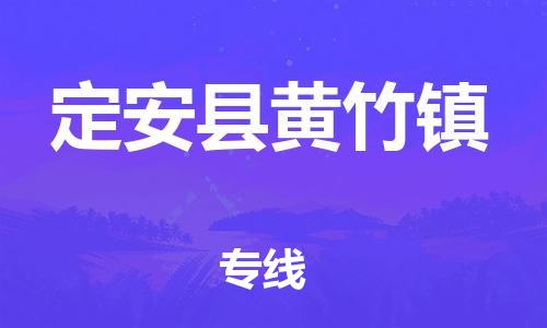 广州到定安县黄竹镇电动车行李托运|广州到定安县黄竹镇摩托车邮寄物流到家