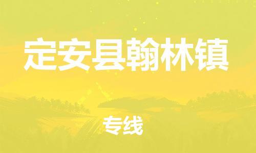 广州到定安县翰林镇电动车行李托运|广州到定安县翰林镇摩托车邮寄物流到家