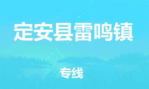 广州到定安县雷鸣镇电动车行李托运|广州到定安县雷鸣镇摩托车邮寄物流到家