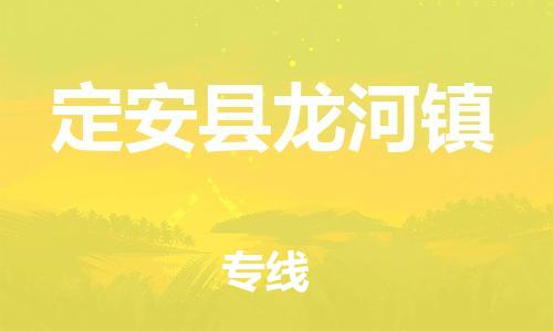 广州到定安县龙河镇电动车行李托运|广州到定安县龙河镇摩托车邮寄物流到家