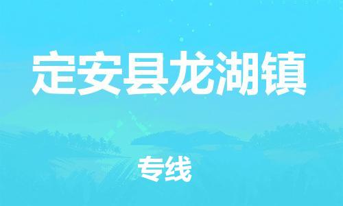 广州到定安县龙湖镇电动车行李托运|广州到定安县龙湖镇摩托车邮寄物流到家