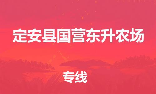 广州到定安县国营东升农场电动车行李托运|广州到定安县国营东升农场摩托车邮寄物流到家