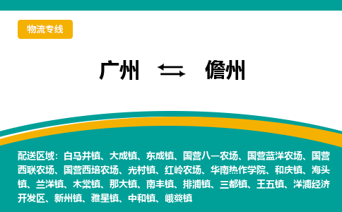 广州到儋州光村镇电动车行李托运|广州到儋州光村镇摩托车邮寄物流到家