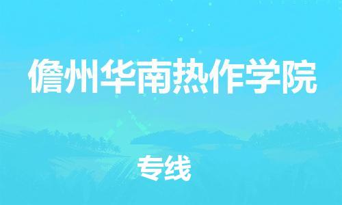 广州到儋州华南热作学院电动车行李托运|广州到儋州华南热作学院摩托车邮寄物流到家