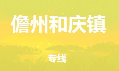 广州到儋州和庆镇电动车行李托运|广州到儋州和庆镇摩托车邮寄物流到家