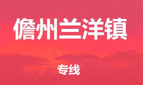 广州到儋州兰洋镇电动车行李托运|广州到儋州兰洋镇摩托车邮寄物流到家