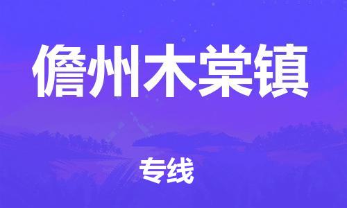 佛山到儋州木棠镇电动车邮寄|佛山到儋州木棠镇摩托车托运不拆电池也可以物流了