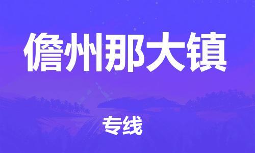 广州到儋州那大镇电动车行李托运|广州到儋州那大镇摩托车邮寄物流到家
