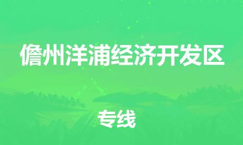 佛山到儋州洋浦经济开发区电动车邮寄|佛山到儋州洋浦经济开发区摩托车托运不拆电池也可以物流了