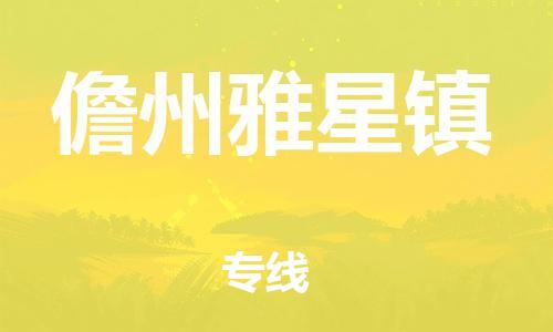 广州到儋州雅星镇电动车行李托运|广州到儋州雅星镇摩托车邮寄物流到家
