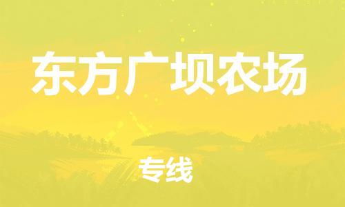 广州到东方广坝农场电动车行李托运|广州到东方广坝农场摩托车邮寄物流到家