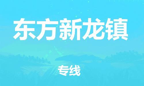 广州到东方新龙镇电动车行李托运|广州到东方新龙镇摩托车邮寄物流到家