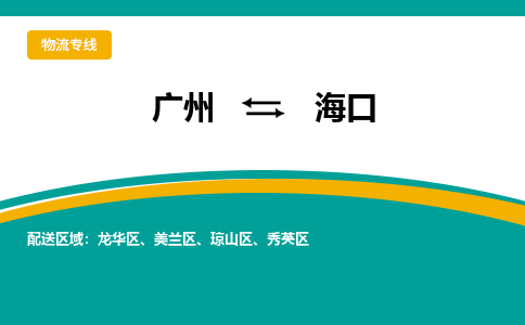 广州到海口美兰区电动车行李托运|广州到海口美兰区摩托车邮寄物流到家