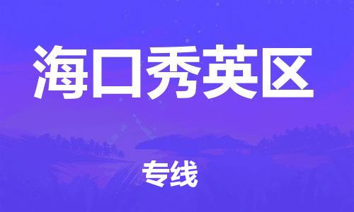 佛山到海口秀英区电动车邮寄|佛山到海口秀英区摩托车托运不拆电池也可以物流了