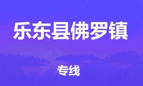 佛山到乐东县佛罗镇电动车邮寄|佛山到乐东县佛罗镇摩托车托运不拆电池也可以物流了