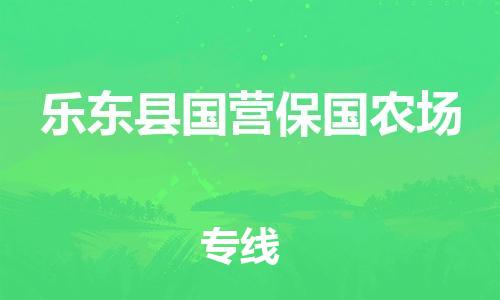 佛山到乐东县国营保国农场电动车邮寄|佛山到乐东县国营保国农场摩托车托运不拆电池也可以物流了