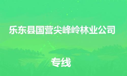 佛山到乐东县国营尖峰岭林业公司电动车邮寄|佛山到乐东县国营尖峰岭林业公司摩托车托运不拆电池也可以物流了