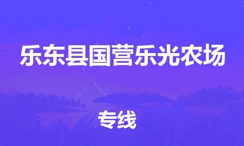 佛山到乐东县国营乐光农场电动车邮寄|佛山到乐东县国营乐光农场摩托车托运不拆电池也可以物流了