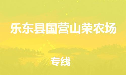 佛山到乐东县国营山荣农场电动车邮寄|佛山到乐东县国营山荣农场摩托车托运不拆电池也可以物流了
