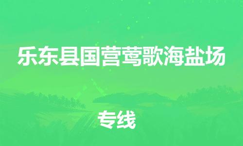 佛山到乐东县国营莺歌海盐场电动车邮寄|佛山到乐东县国营莺歌海盐场摩托车托运不拆电池也可以物流了