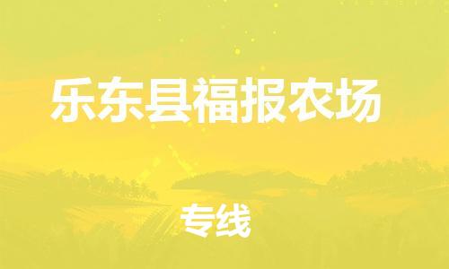 广州到乐东县福报农场电动车行李托运|广州到乐东县福报农场摩托车邮寄物流到家