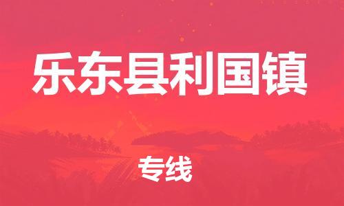 广州到乐东县利国镇电动车行李托运|广州到乐东县利国镇摩托车邮寄物流到家