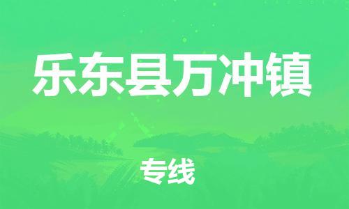 广州到乐东县万冲镇电动车行李托运|广州到乐东县万冲镇摩托车邮寄物流到家