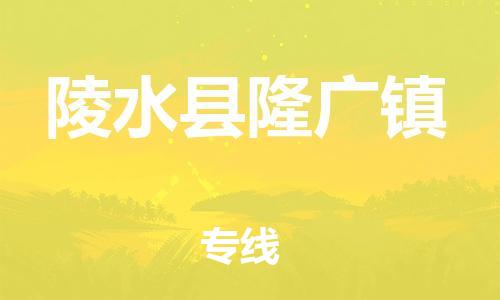 广州到陵水县隆广镇电动车行李托运|广州到陵水县隆广镇摩托车邮寄物流到家