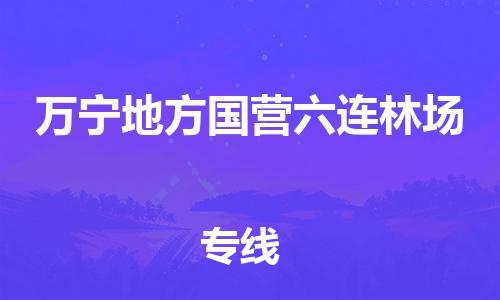 佛山到万宁地方国营六连林场电动车邮寄|佛山到万宁地方国营六连林场摩托车托运不拆电池也可以物流了
