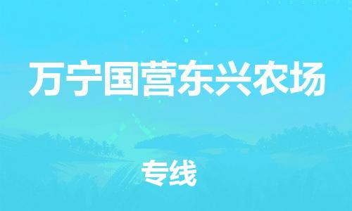 佛山到万宁国营东兴农场电动车邮寄|佛山到万宁国营东兴农场摩托车托运不拆电池也可以物流了