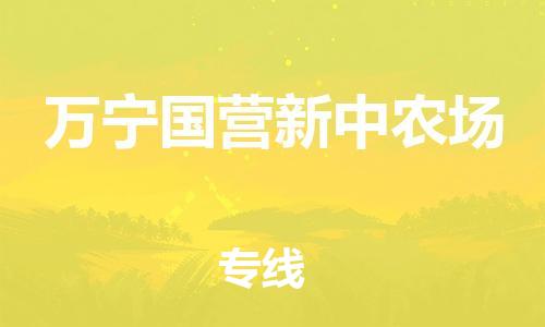 广州到万宁国营新中农场电动车行李托运|广州到万宁国营新中农场摩托车邮寄物流到家