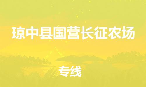广州到琼中县国营长征农场电动车行李托运|广州到琼中县国营长征农场摩托车邮寄物流到家