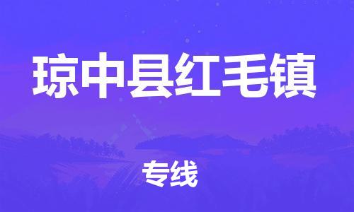 佛山到琼中县红毛镇电动车邮寄|佛山到琼中县红毛镇摩托车托运不拆电池也可以物流了