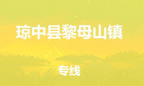 广州到琼中县黎母山镇电动车行李托运|广州到琼中县黎母山镇摩托车邮寄物流到家
