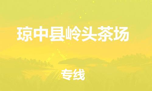 广州到琼中县岭头茶场电动车行李托运|广州到琼中县岭头茶场摩托车邮寄物流到家