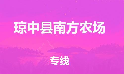 广州到琼中县南方农场电动车行李托运|广州到琼中县南方农场摩托车邮寄物流到家