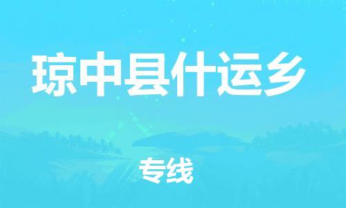 广州到琼中县什运乡电动车行李托运|广州到琼中县什运乡摩托车邮寄物流到家