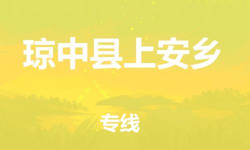 广州到琼中县上安乡电动车行李托运|广州到琼中县上安乡摩托车邮寄物流到家