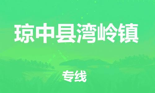 广州到琼中县湾岭镇电动车行李托运|广州到琼中县湾岭镇摩托车邮寄物流到家