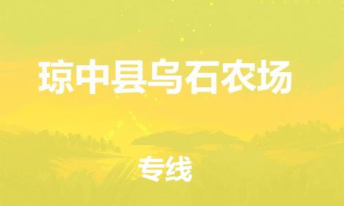 广州到琼中县乌石农场电动车行李托运|广州到琼中县乌石农场摩托车邮寄物流到家