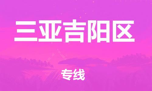 佛山到三亚吉阳区电动车邮寄|佛山到三亚吉阳区摩托车托运不拆电池也可以物流了
